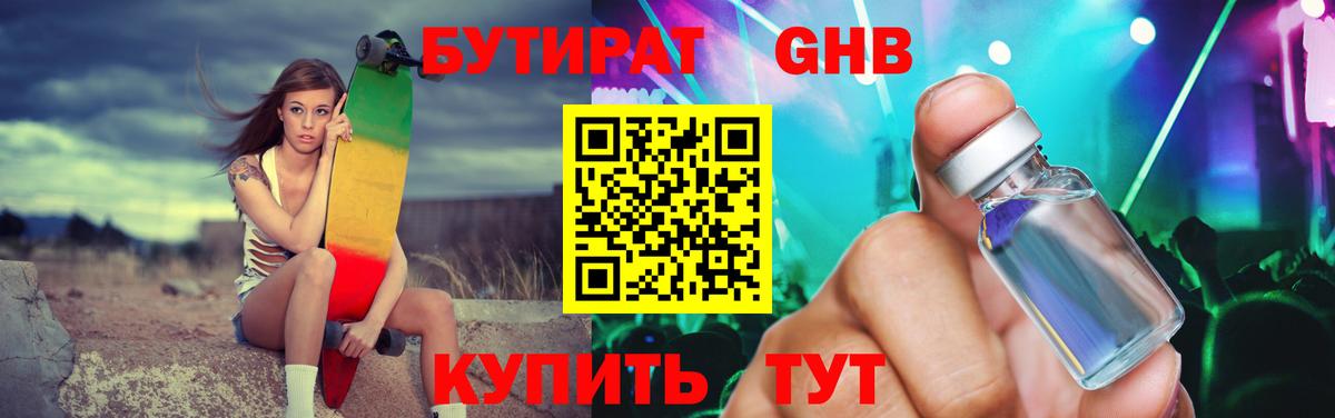 БУТИРАТ жидкий экстази Новотроицк